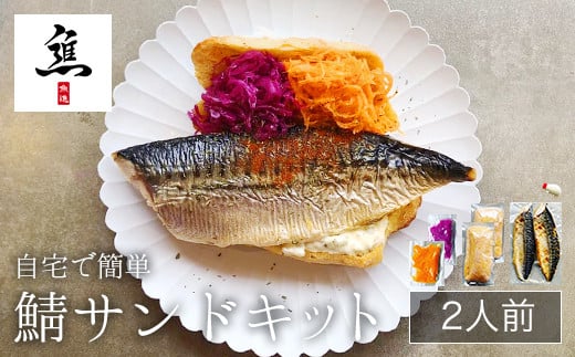 ＼楽ちん／ 自宅で簡単　鯖サンドキット♪