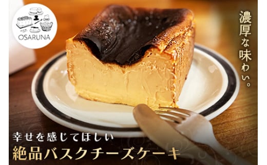 オサルナの幸せを感じてほしい絶品バスクチーズケーキ