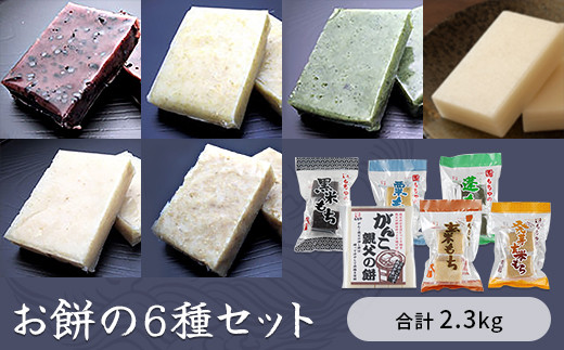 お餅の６種セット　合計2.3㎏入り　【お餅】食事 おやつ お餅 おもち もち 小腹 餅