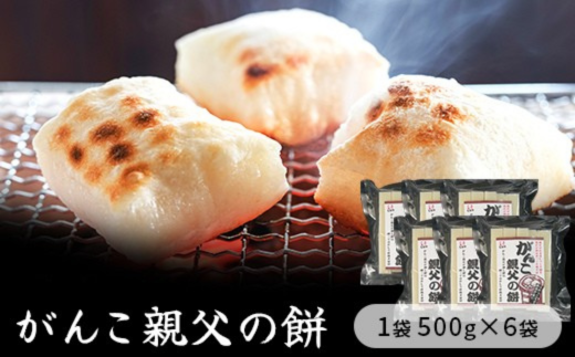コシの強いきりもち「親父の餅」500g×６袋入り　【お餅】食事 おやつ お餅 おもち もち 小腹 餅