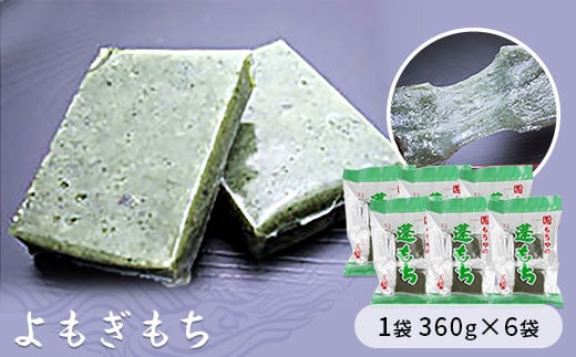 蓬もち（よもぎもち）　1袋360g×6袋入り　【お餅】食事 おやつ お餅 おもち もち 小腹 餅