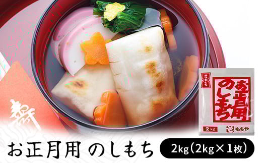 お正月用　のしもち　２kg（２kg×１枚入り）【12月30日にお届け予定】　【お餅】食事 おやつ お餅 おもち もち 小腹 餅