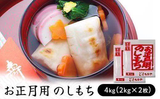 お正月用　のしもち　４kg（２kg×２枚入り）【12月30日にお届け予定】　【お餅】食事 おやつ お餅 おもち もち 小腹 餅