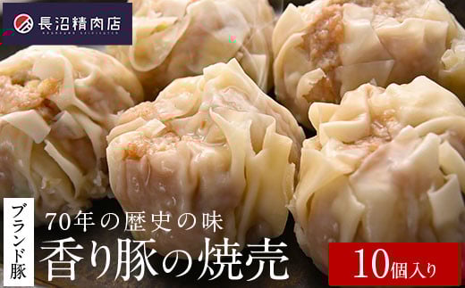 70年の歴史の味「大きな香り豚の焼売」10個入り(5個入り2パック)