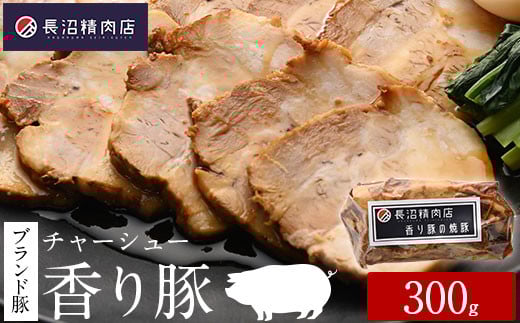 雑誌掲載人気商品!ブランド豚【香り豚焼豚】300g1本(3~4人前)