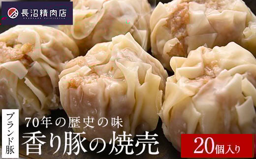 70年の歴史の味「大きな香り豚の焼売」20個入り(5個入り4パック)