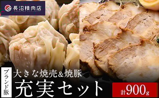 「香り豚焼豚(1本300g)」と「大きな香り豚の焼売10個入り(5個入り2パック)」セット