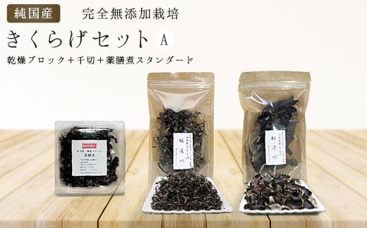 純国産・有機栽培・完全無添加栽培 きくらげセットA(乾燥ブロック、千切り、薬膳煮スタンダード)