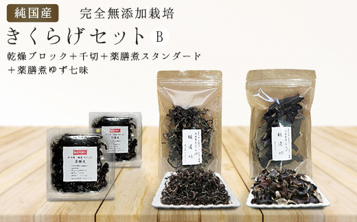 純国産・有機栽培・完全無添加栽培 きくらげセットB(乾燥ブロック+千切+薬膳煮(スタンダード+ゆず七味)