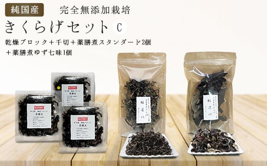 純国産・有機栽培・完全無添加栽培 きくらげセットC(乾燥ブロック+千切+薬膳煮(スタンダード2個+ゆず七味1個)