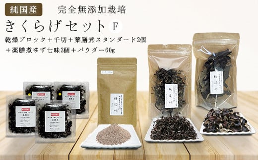 純国産・有機栽培・完全無添加栽培 きくらげセットF(乾燥ブロック+千切+薬膳煮スタンダード2個+薬膳煮ゆず七味2個+パウダー60g)
