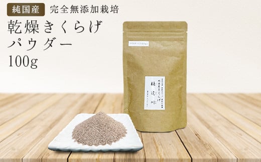 純国産・有機栽培・完全無添加栽培 乾燥きくらげパウダー100g
