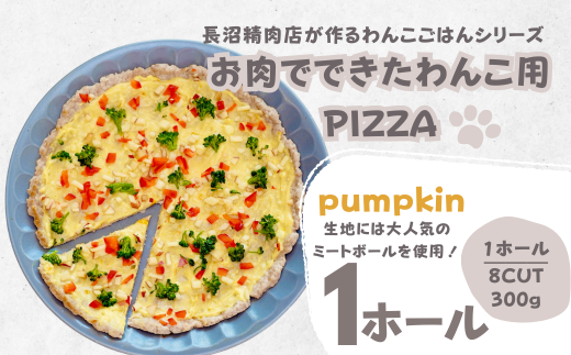 【Tesoro】わんこ用／お肉でできたピザ　カボチャソース（お肉屋さんが作る犬ご飯）