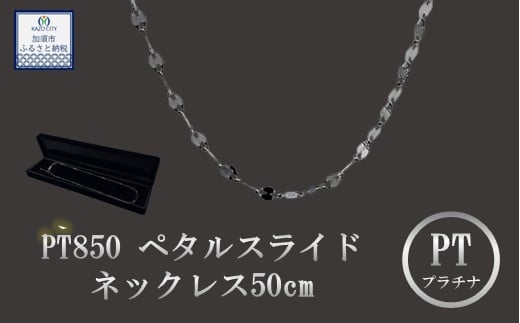 [9月末で受付終了!]PT850 ペタルスライドネックレス 50cm [プラチナ][ ネックレス ]PT850 ネックレスチェｰン ペタルチェｰン メンズ レディｰス [アクセサリー] ジュエリｰ チェｰン 造幣局検定刻印入 プラチナ 埼玉県 加須市 ふるさと納税 返礼品 納税 ふるさと納税 プラチナ ネックレス プラチナ の輝き [ネックレス]シンプルネックレス