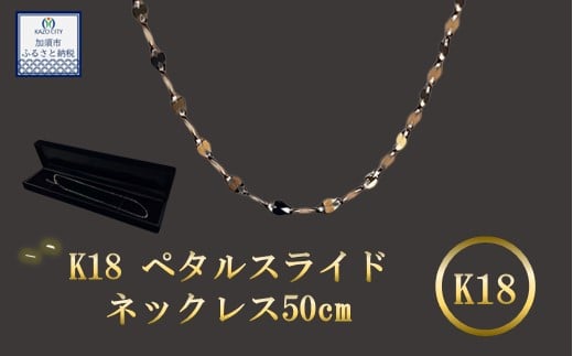 [9月末で受付終了!]K18 ペタルスライドネックレス 50cm [18金][ ネックレス ]k18 金 ネックレスチェｰン ペタルチェｰン メンズ レディｰス [アクセサリー] [金]ジュエリｰ チェｰン 造幣局検定刻印入 [ゴールド]埼玉県 加須市 ふるさと納税 返礼品 納税 ふるさと納税 [18金]ネックレス 金 の輝き [ネックレス]シンプルネックレス
