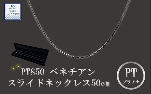 [9月末で受付終了!]PT850 ベネチアンスライドネックレス 50cm [プラチナ][ ネックレス ]PT850 ネックレスチェｰン ベネチアンチェｰン メンズ レディｰス [アクセサリー] ジュエリｰ チェｰン 造幣局検定刻印入 プラチナ 埼玉県 加須市 ふるさと納税 返礼品 納税 ふるさと納税 プラチナ ネックレス プラチナ の輝き [ネックレス]シンプルネックレス
