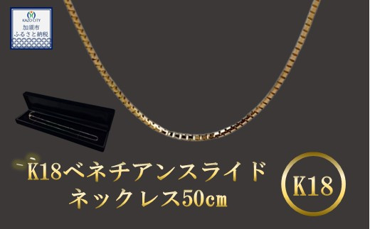 [9月末で受付終了!]K18 ベネチアンスライドネックレス 50cm [18金][ ネックレス ]k18 金 ネックレ スチェｰン メンズ レディｰス [アクセサリー] [金]輝く ネックレス 造幣局検定刻印入 [ゴールド]埼玉県 加須市 ふるさと納税 返礼品 納税 ふるさと納税 [18金]ネックレス 金 の輝き [ネックレス]シンプル ネックレス
