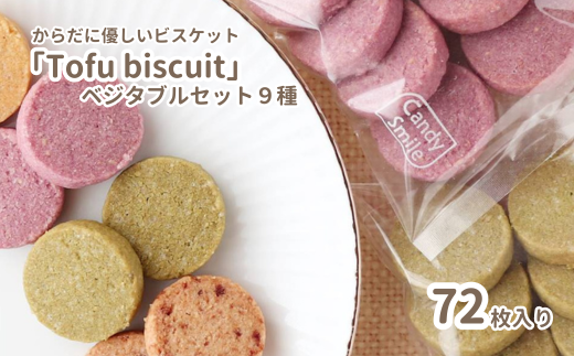 からだに優しいビスケット 「Tofu biscuit」 ベジタブルセット9種