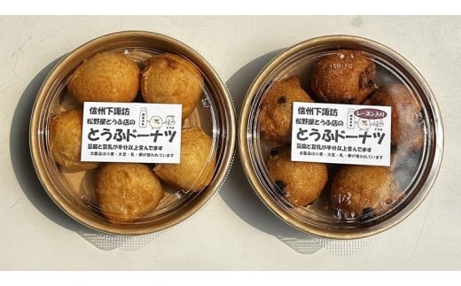 049-004 【長野県知事賞受賞豆腐店】 松野屋とうふ店「とうふドーナツセット」
