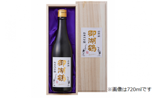 029-005 【原材料費高騰のため10月より値上げ】 ＜手土産好適品＞ 御湖鶴 純米大吟醸1800ml