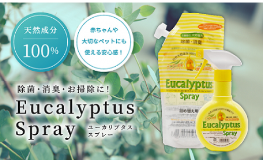 032-001 【100％自然素材の除菌消臭剤】 OrBSユーカリプタススプレー本体・詰替えセット