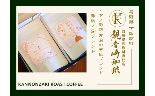 030-002 【地元人気コーヒー店】観音崎珈琲 自家焙煎コーヒー豆２種類飲み比べセット（豆）