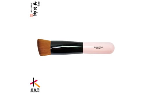 文宏堂 熊野化粧筆 ミネラル&リキッドファンデ用ブラシ NCB249