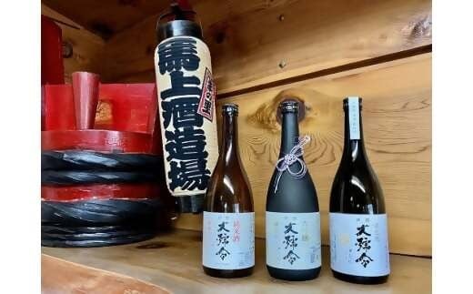 清酒 大号令 酒ざんまい720ml×3本セット(純米大吟醸山田錦-35、蔵生地、純米酒)