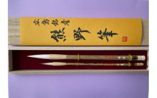 熊野筆　書道筆　大小２本セット（桐箱入り）
