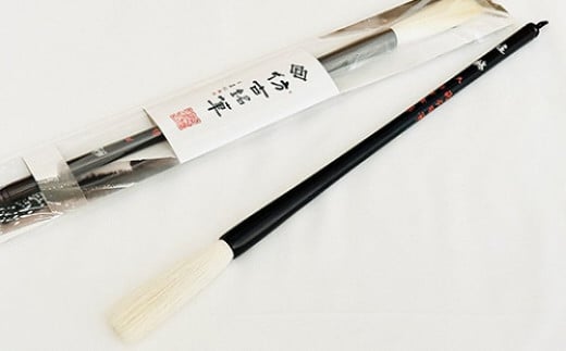 熊野筆 書家向け 高級羊毛 遠鷗 天