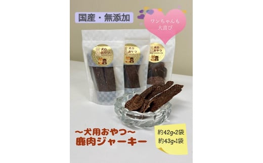 ～広熊ジビエの犬用おやつ～鹿肉ジャーキー