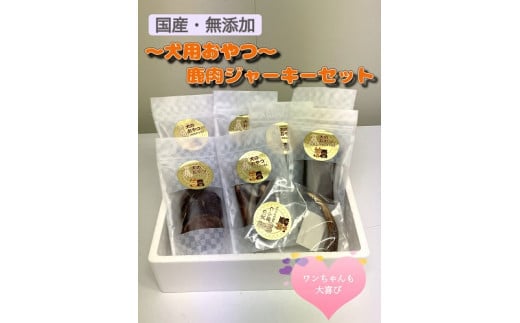 ～広熊ジビエの犬用おやつ～鹿肉ジャーキーセット