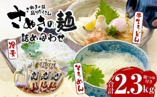 さぬきの麺詰め合わせ(つゆ付)|うどん 讃岐うどん さぬきうどん 半生うどん そうめん 詰め合わせ めんつゆ付き 冷麦 モチモチ コシ 伝統 香川 半生 三木町|_mk041-009