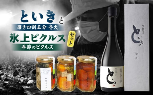 といき 磨き四割五分壱火720ml(1本)と氷上ピクルス 季節のピクルスセット | 日本酒 お酒 冷酒 熱燗 アルコール ピクルス 漬物 つけもの 野菜 夏野菜 冬野菜 おつまみ 贈り物 ギフト プレゼント 香川県 三木町 |_mk040-004