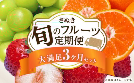 さぬき旬のフルーツ満足 3回定期便 | フルーツ定期便 果物 フルーツ 青果 青果物 いちご みかん シャインマスカット さぬきひめ 小原紅早生みかん マスカット 旬の果物 季節の果物 贈答 贈り物 ギフト 化粧箱 取り寄せ 香川県 三木町 送料無料 |_mk006-t013