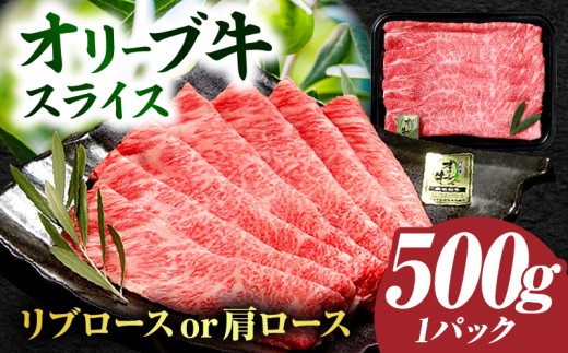 【三木町産】オリーブ牛リブロース・肩ローススライス 500g｜国産 国産牛 牛肉 オリーブ牛 選べる内容量 牛 500g ブランド牛 リブロース 肩ロース スライス お肉 小分け 冷凍 すき焼き 鍋 冷しゃぶ 鍋 贈答 贈り物 香川県 三木町｜_mk017-002-01