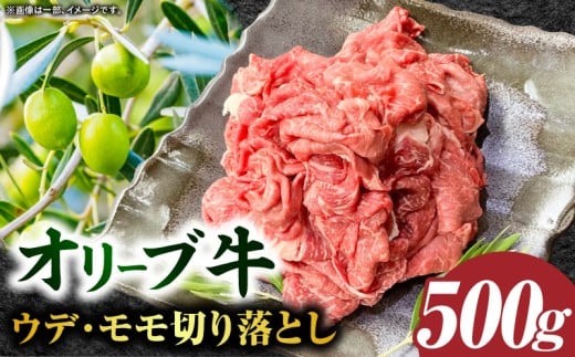 【三木町産】オリーブ牛ウデ・モモ切り落とし 500g｜国産 国産牛 牛肉 オリーブ牛 選べる内容量 切り落とし 牛 500g ブランド牛 牛ウデ 牛モモ スライス お肉 小分け 冷凍 肉じゃが 牛丼 鍋 日用 香川県 三木町｜_mk017-001-01