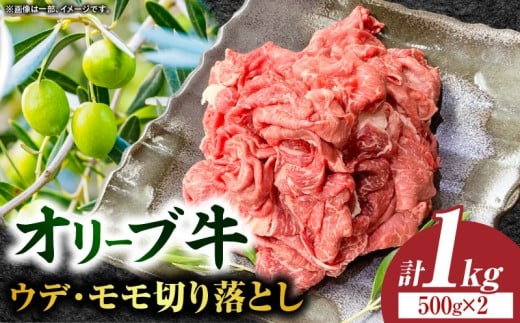 【三木町産】オリーブ牛ウデ・モモ切り落とし 500g×2｜国産 国産牛 牛肉 オリーブ牛 選べる内容量 切り落とし 牛 1kg ブランド牛 牛ウデ 牛モモ スライス お肉 小分け 冷凍 肉じゃが 牛丼 鍋 日用 香川県 三木町｜_mk017-001-02