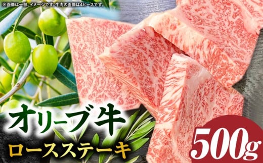 【三木町産】オリーブ牛ロースステーキ 500g×1枚（2ピース）｜国産 国産牛 牛肉 オリーブ牛 選べる内容量 牛 500g ブランド牛 牛ロース ステーキ お肉 小分け 冷凍 贈答 贈り物 香川県 三木町｜_mk017-003-01