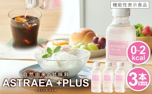 アストレアプラス　3本セット｜希少糖 アルロース 砂糖 甘味料 食品 産学官連携 機能性表示食品 脂肪の燃焼を高める機能 食後の血糖値の上昇をおだやかにする機能｜_mk018-038