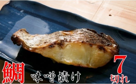 鯛の味噌漬7切 |鯛 魚 味噌漬 こだわり 7切 加工食品 凝縮 香川県 三木町|_mk037-003