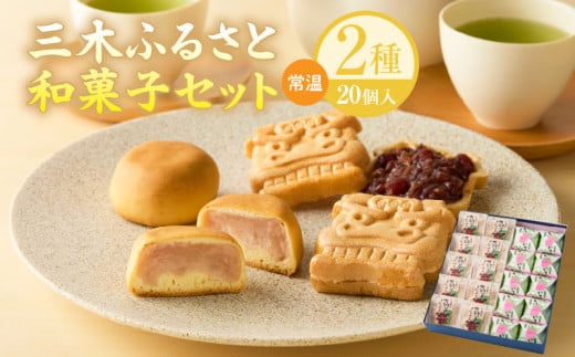 三木ふるさと和菓子セット|和菓子 大福 お菓子 もなか いちご いちご大福 いちごの里 贈り物 贈答 贈答用 化粧箱 和菓子セット プレゼント 和 菓子 バレンタイン ホワイトデー 母の日 香川県 三木町 送料無料|_mk021-002