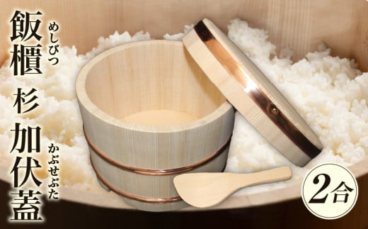 飯櫃(2合)杉　加伏蓋|讃岐桶樽 伝統工芸品 伝統 木工 おひつ 木 しゃもじ付き 香川県 三木町|_mk038-004