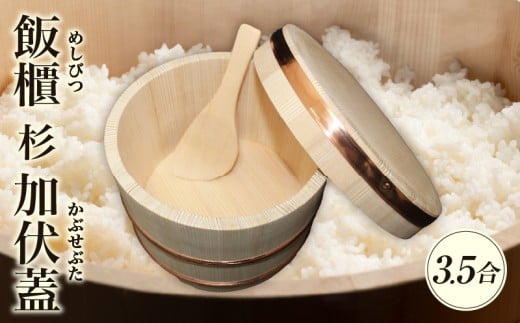 飯櫃(3.5合)杉　加伏蓋|飯櫃 杉 しゃもじ付き お米 おひつ 米 ごはん ご飯 加伏蓋 讃岐桶樽 伝統工芸品 木工 木 3.5合 国産 国内 香川県 三木町|_mk038-005