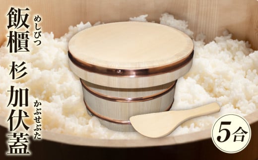 飯櫃(5合)杉　加伏蓋|讃岐桶樽 伝統工芸品 伝統 木工 おひつ 木 しゃもじ付き 香川県 三木町|_mk038-006