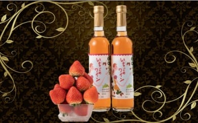 【ふるさと納税】 いちごワイン2本(500ml×2) |お酒 醸造酒 乾杯 おさけ 酒 アルコール いちご 苺 ブドウ ぶどう糖液 さわやか 贈り物 ギフト 常温 プレゼント 香川県産 香川県 三木町 おすすめ|_mk040-001