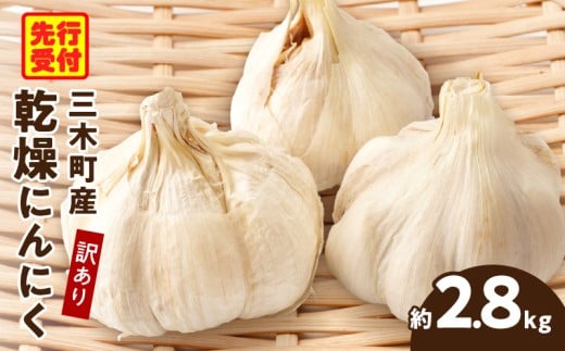 三木町産訳あり乾燥にんにく 約2.8kg | にんにく ニンニク ガーリック 野菜 食材 肉厚 濃厚 長期保存 乾燥 自宅用 家庭用 薬味 料理 スタミナ料理 栄養 香川県 三木町 おすすめ |_mk006-029
