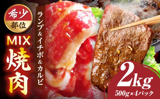 ランプ&イチボ&カルビ　希少部位　MIX焼肉　2kg(500g×4)秘伝のタレ漬け| 肉 牛肉 タレ 漬け 秘伝 味付き ソース ランプ カルビ イチボ 冷凍 BBQ バーベキュー 香川県 三木町 国産 カット 希少 国産牛 ジューシー おすすめ |_mk146-205
