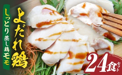 よだれ鶏　24食セットしっとり蒸し鶏モモ　ポン酢付き| 鶏 鶏もも 蒸し鶏 チキン 国産 ソース 濃厚 特製 旨味 特製ソース ジューシー 柑橘 香川県 三木町 おすすめ |_mk146-249