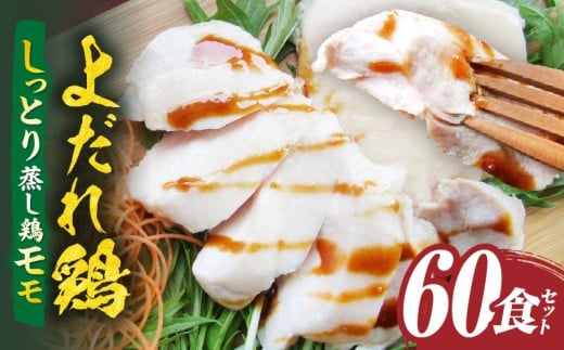 よだれ鶏　60食セットしっとり蒸し鶏モモ　ポン酢付き| 鶏 鶏もも 蒸し鶏 チキン 国産 ソース 濃厚 特製 旨味 特製ソース ジューシー 柑橘 香川県 三木町 おすすめ |_mk146-251